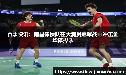 赛事快讯：南昌体操队在大满贯冠军战中冲击金华体操队
