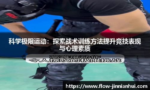 科学极限运动：探索战术训练方法提升竞技表现与心理素质