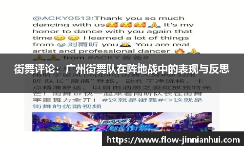 街舞评论：广州街舞队在阵地战中的表现与反思
