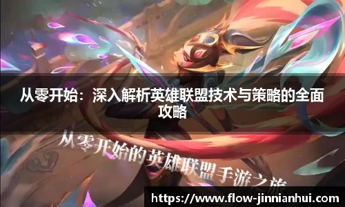 从零开始：深入解析英雄联盟技术与策略的全面攻略