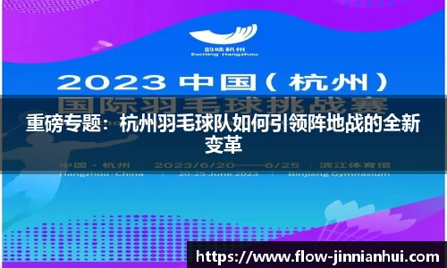 重磅专题：杭州羽毛球队如何引领阵地战的全新变革