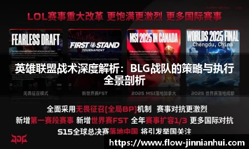 英雄联盟战术深度解析：BLG战队的策略与执行全景剖析