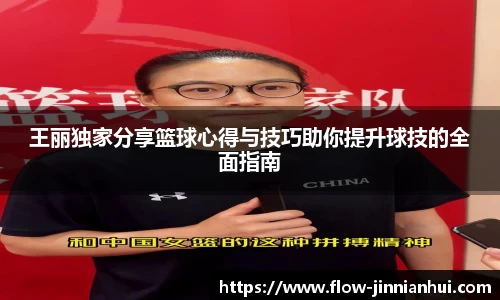 王丽独家分享篮球心得与技巧助你提升球技的全面指南