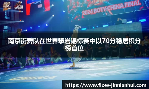 南京街舞队在世界攀岩锦标赛中以70分稳居积分榜首位