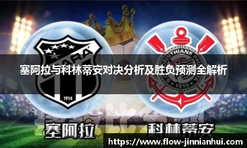 塞阿拉与科林蒂安对决分析及胜负预测全解析
