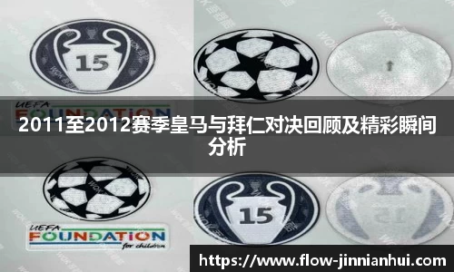 2011至2012赛季皇马与拜仁对决回顾及精彩瞬间分析